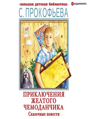 cover image of Приключения желтого чемоданчика. Сказочные повести